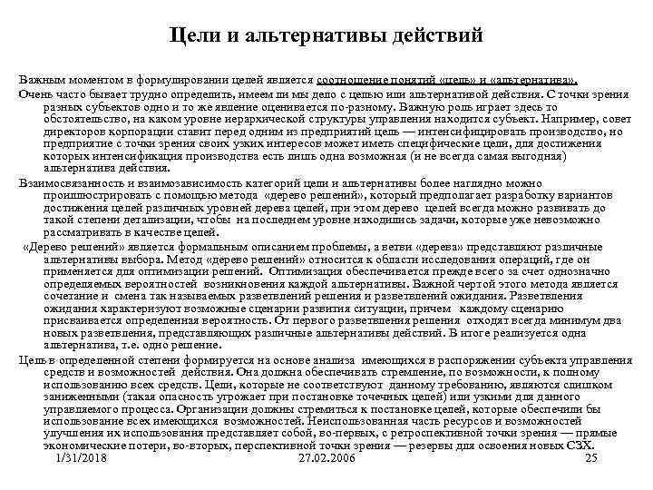 Цели и альтернативы действий Важным моментом в формулировании целей является соотношение понятий «цель» и