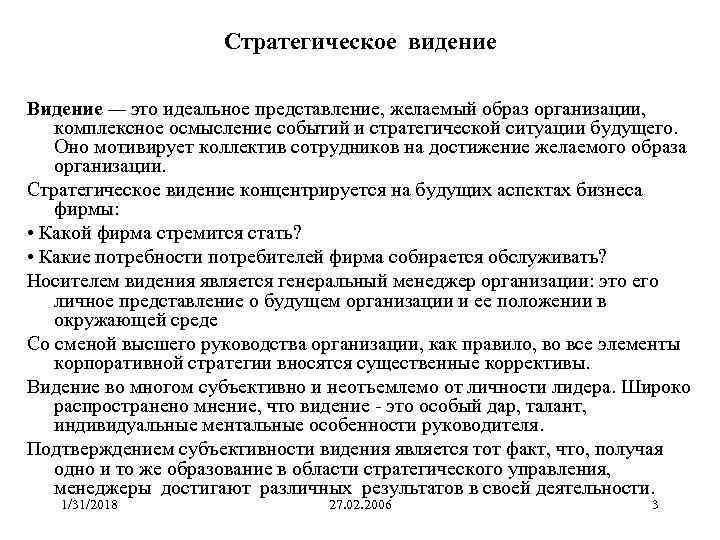Стратегическое видение Видение — это идеальное представление, желаемый образ организации, комплексное осмысление событий и