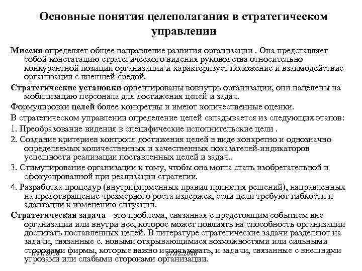 Основные понятия целеполагания в стратегическом управлении Миссия определяет общее направление развития организации. Она представляет