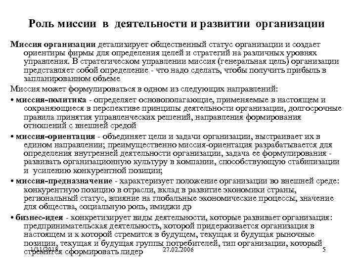 Роль миссии в деятельности и развитии организации Миссия организации детализирует общественный статус организации и