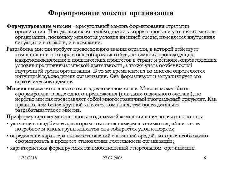 Формирование миссии организации Формулирование миссии краеугольный камень формирования стратегии организации. Иногда возникает необходимость корректировки