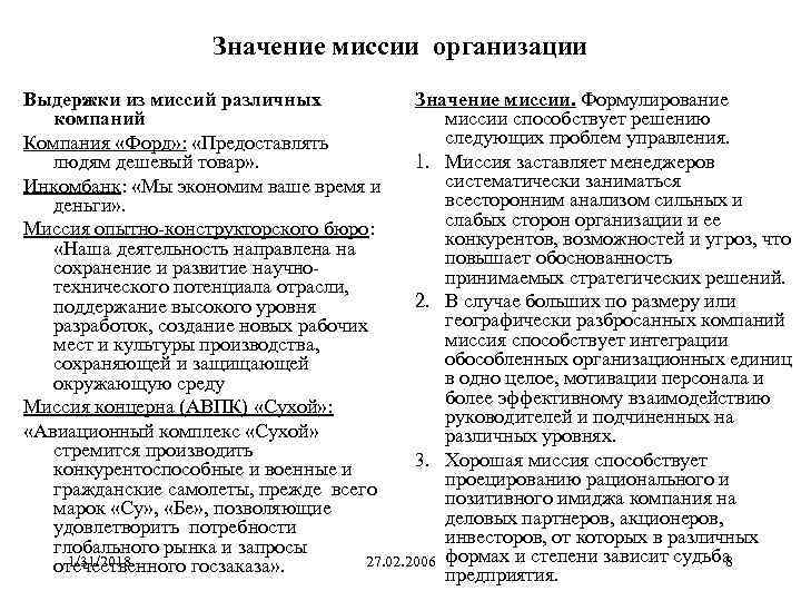 Значение миссии организации Выдержки из миссий различных Значение миссии. Формулирование компаний миссии способствует решению