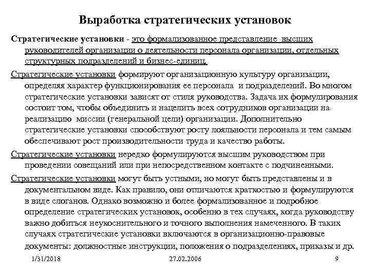 Выработка стратегических установок Стратегические установки это формализованное представление высших руководителей организации о деятельности персонала