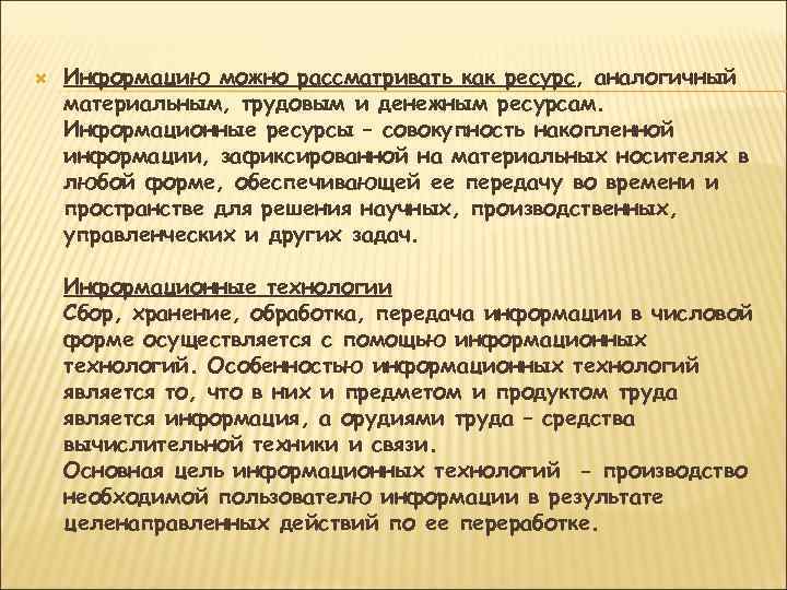  Информацию можно рассматривать как ресурс, аналогичный материальным, трудовым и денежным ресурсам. Информационные ресурсы