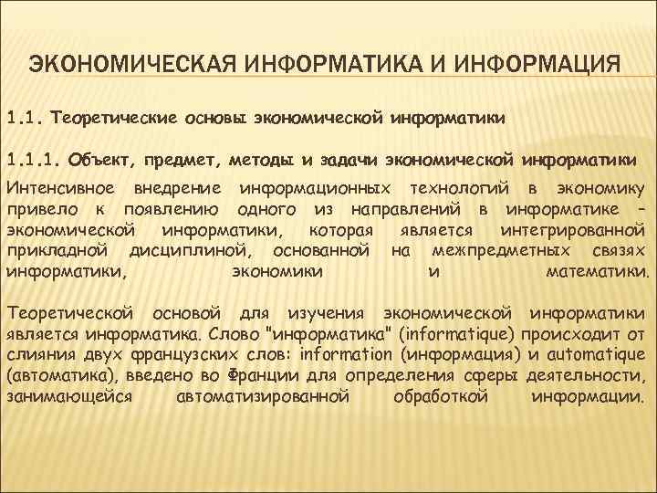 ЭКОНОМИЧЕСКАЯ ИНФОРМАТИКА И ИНФОРМАЦИЯ 1. 1. Теоретические основы экономической информатики 1. 1. 1. Объект,
