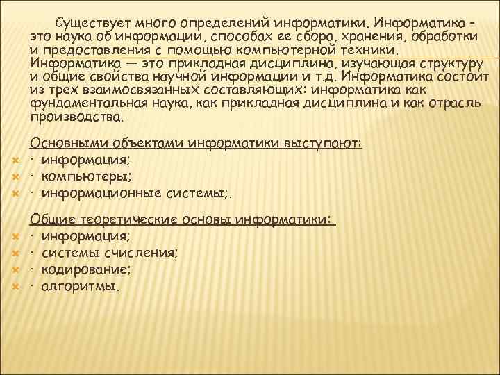 Существует много определений информатики. Информатика это наука об информации, способах ее сбора, хранения, обработки