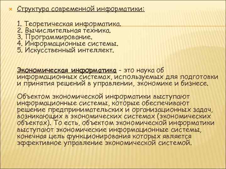  Структура современной информатики: 1. Теоретическая информатика. 2. Вычислительная техника. 3. Программирование. 4. Информационные