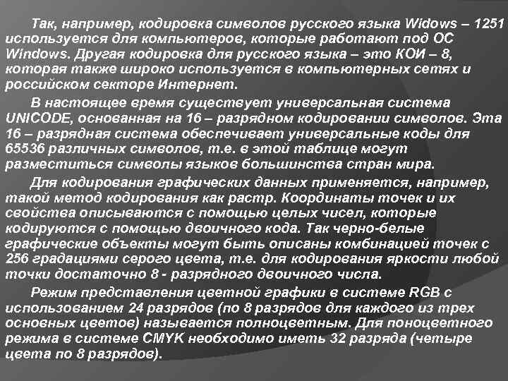 Так, например, кодировка символов русского языка Widows – 1251 используется для компьютеров, которые работают