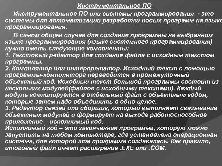 Инструментальное ПО или системы программирования это системы для автоматизации разработки новых программ на языке