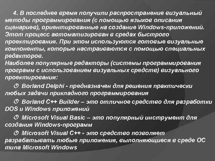 4. В последнее время получили распространение визуальный методы программирования (с помощью языков описания сценариев),
