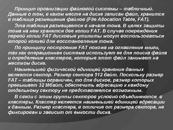 Принцип организации файловой системы – табличный. Данные о том, в каком месте на диске