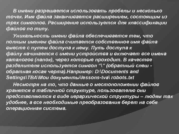 В имени разрешается использовать пробелы и несколько точек. Имя файла заканчивается расширением, состоящим из