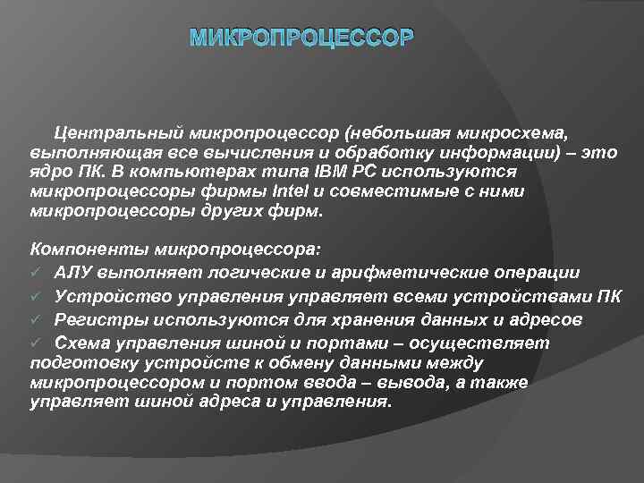 МИКРОПРОЦЕССОР Центральный микропроцессор (небольшая микросхема, выполняющая все вычисления и обработку информации) – это ядро