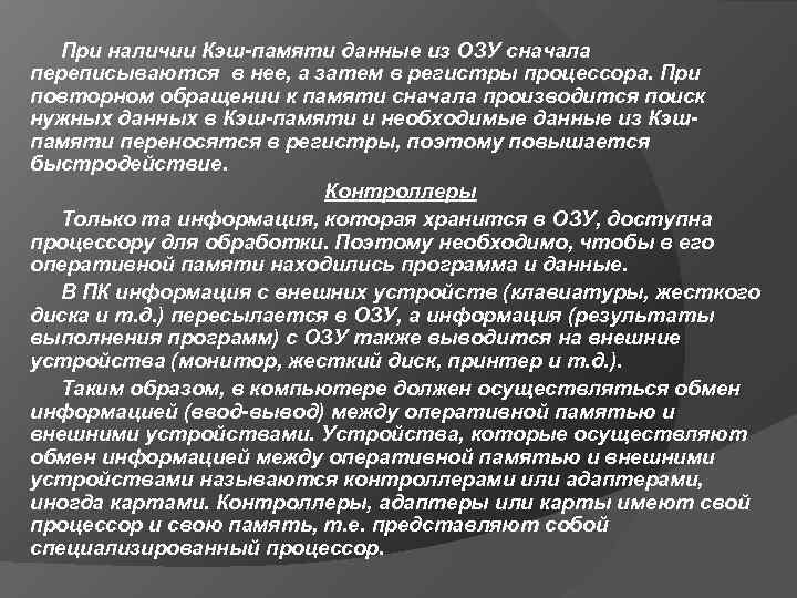 При наличии Кэш памяти данные из ОЗУ сначала переписываются в нее, а затем в