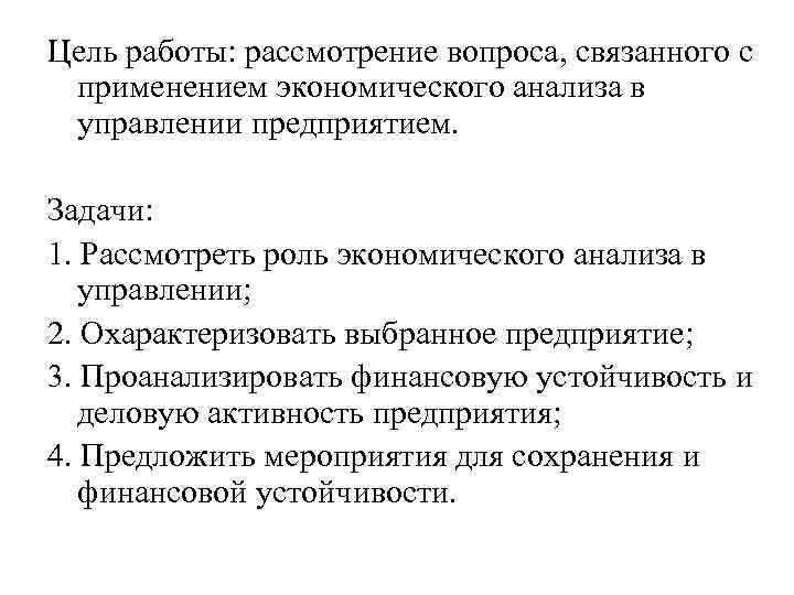 Цель работы: рассмотрение вопроса, связанного с применением экономического анализа в управлении предприятием. Задачи: 1.