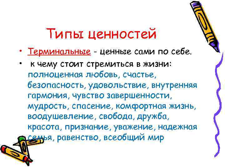 Типы ценностей