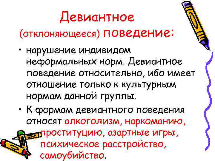 Относительное поведение. Отклоняющееся поведение и соц контроль. Социальный контроль и отклоняющееся поведение. Девиантное поведение и соц контроль. Отклоняющееся поведение индивида.