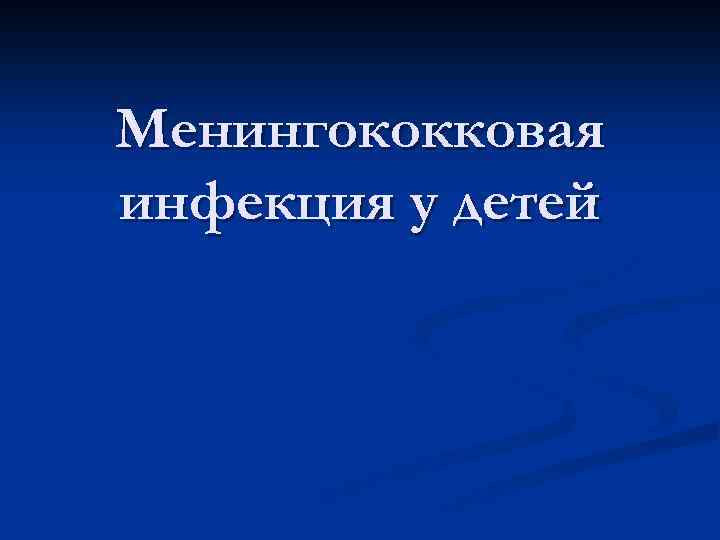 Менингококковая инфекция у детей 