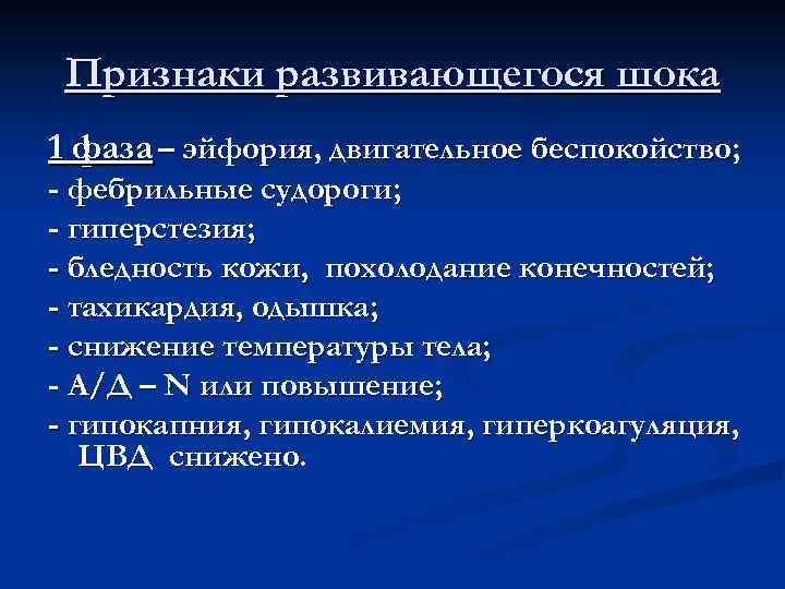 Признаки развивающегося шока 1 фаза – эйфория, двигательное беспокойство; - фебрильные судороги; - гиперстезия;