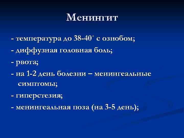 Менингит - температура до 38 -40˚ с ознобом; - диффузная головная боль; - рвота;