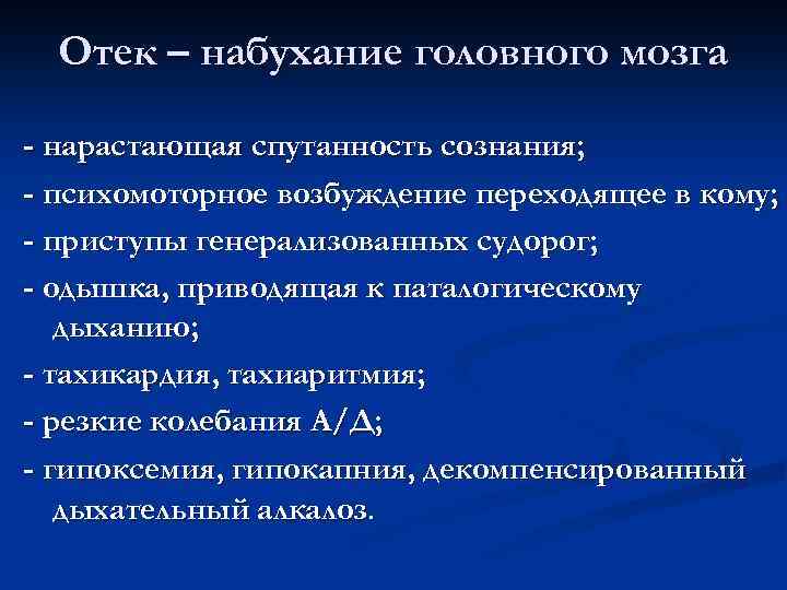 Отек – набухание головного мозга - нарастающая спутанность сознания; - психомоторное возбуждение переходящее в