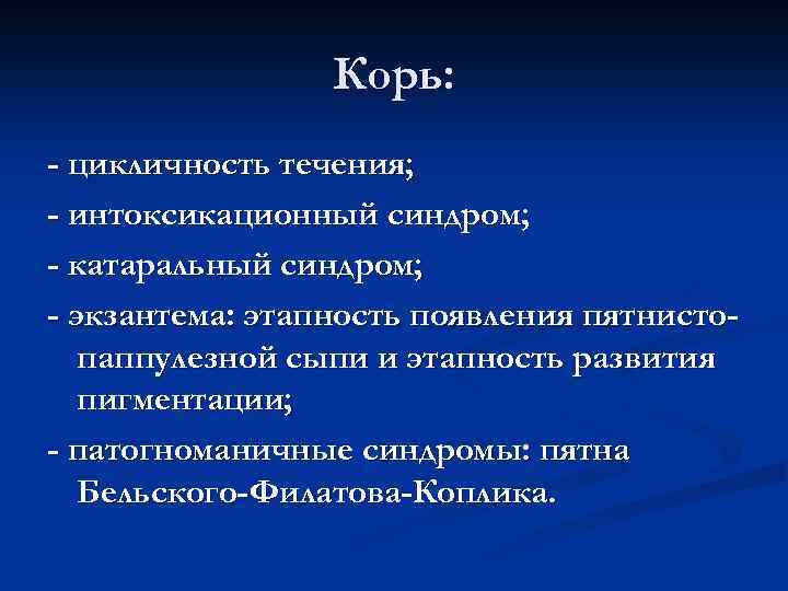 Корь: - цикличность течения; - интоксикационный синдром; - катаральный синдром; - экзантема: этапность появления