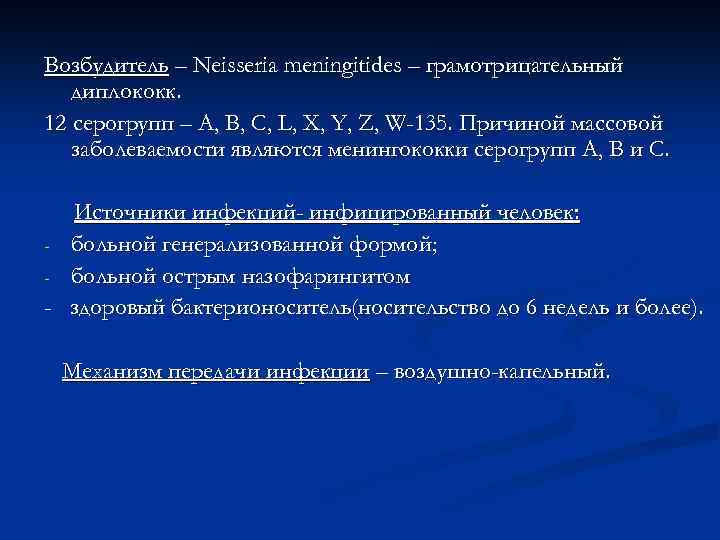 Возбудитель – Neisseria meningitides – грамотрицательный диплококк. 12 серогрупп – А, В, С, L,