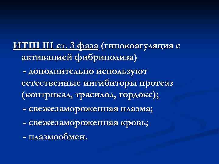 ИТШ III ст. 3 фаза (гипокоагуляция с активацией фибринолиза) - дополнительно используют естественные ингибиторы