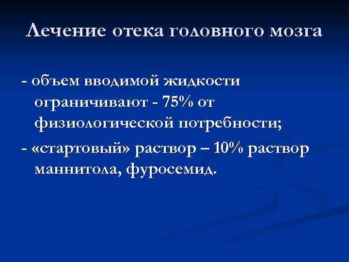 Лечение отека головного мозга - объем вводимой жидкости ограничивают - 75% от физиологической потребности;
