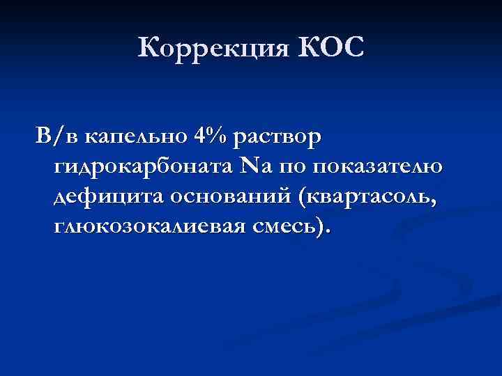 Коррекция КОС В/в капельно 4% раствор гидрокарбоната Na по показателю дефицита оснований (квартасоль, глюкозокалиевая