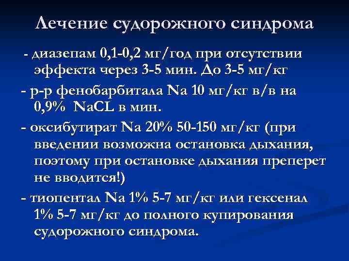 Лечение судорожного синдрома - диазепам 0, 1 -0, 2 мг/год при отсутствии эффекта через