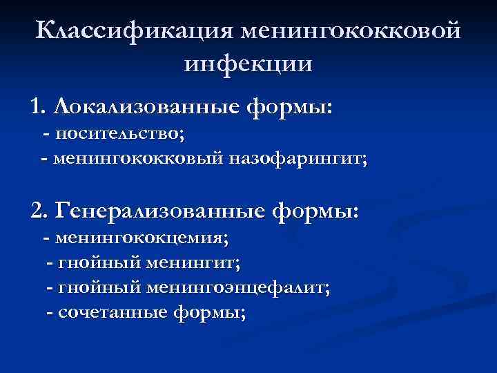 Классификация менингококковой инфекции 1. Локализованные формы: - носительство; - менингококковый назофарингит; 2. Генерализованные формы: