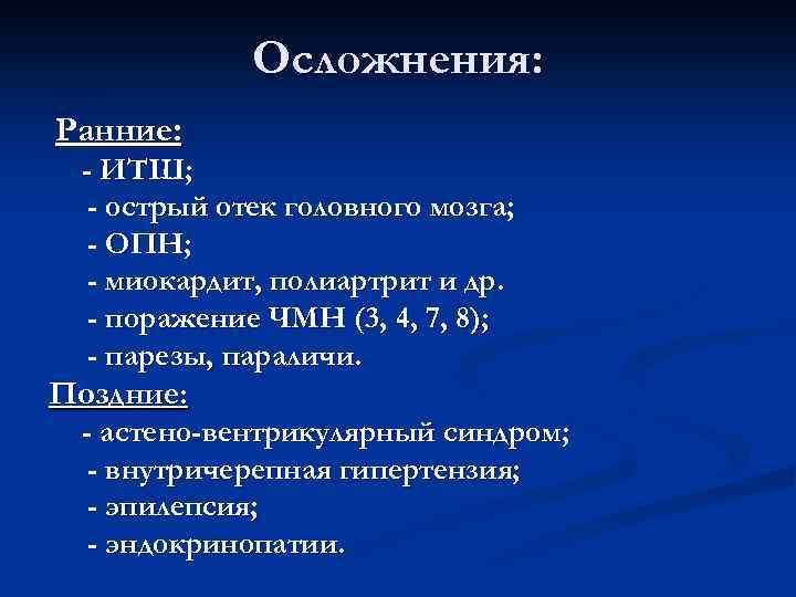 Осложнения: Ранние: - ИТШ; - острый отек головного мозга; - ОПН; - миокардит, полиартрит