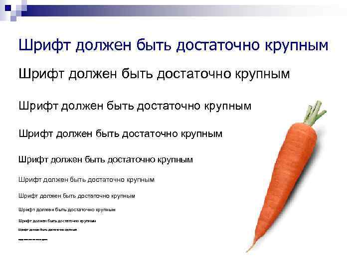 Шрифт должен быть достаточно крупным Шрифт должен быть достаточно крупным Шрифт должен быть достаточно