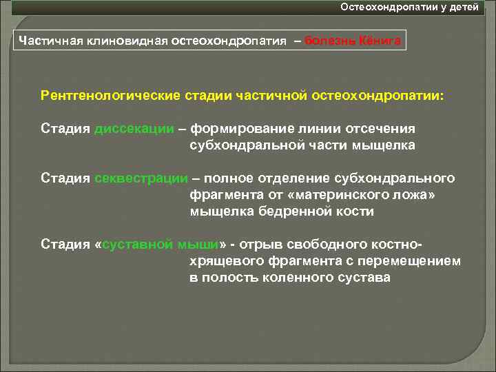 Остеохондропатии у детей Частичная клиновидная остеохондропатия – болезнь Кёнига Рентгенологические стадии частичной остеохондропатии: Стадия