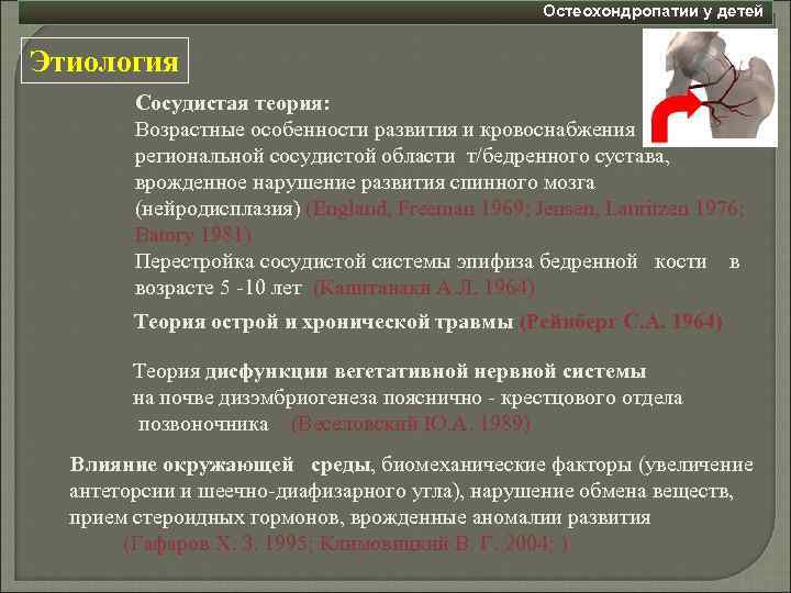 Остеохондропатии у детей Этиология Сосудистая теория: Возрастные особенности развития и кровоснабжения региональной сосудистой области