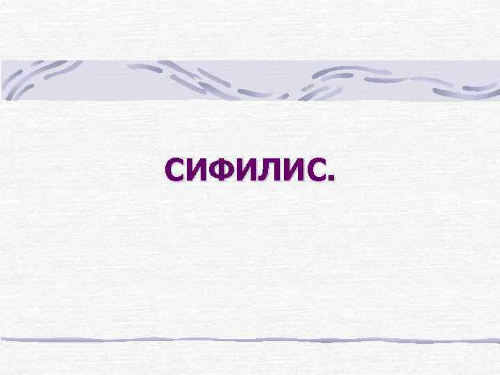 СИФИЛИС. 