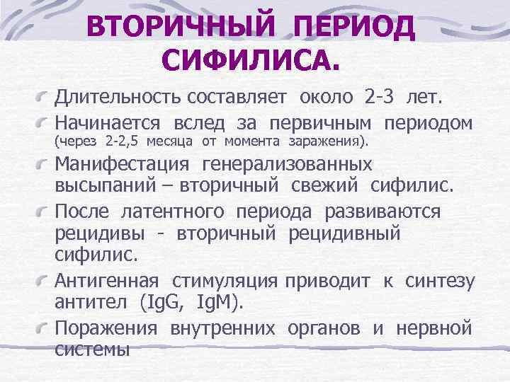 ВТОРИЧНЫЙ ПЕРИОД СИФИЛИСА. Длительность составляет около 2 -3 лет. Начинается вслед за первичным периодом