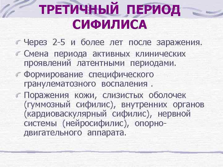 ТРЕТИЧНЫЙ ПЕРИОД СИФИЛИСА Через 2 -5 и более лет после заражения. Смена периода активных