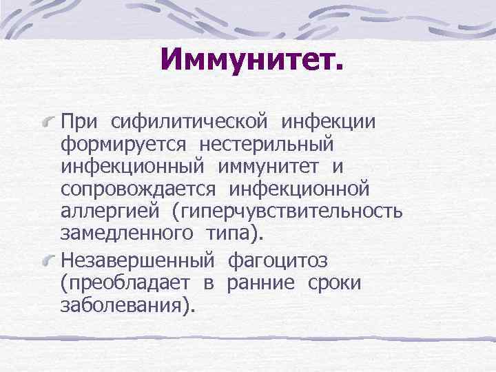 Иммунитет. При сифилитической инфекции формируется нестерильный инфекционный иммунитет и сопровождается инфекционной аллергией (гиперчувствительность замедленного