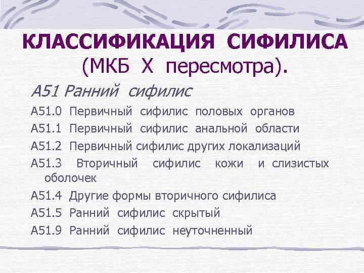 КЛАССИФИКАЦИЯ СИФИЛИСА (МКБ Х пересмотра). А 51 Ранний сифилис А 51. 0 Первичный сифилис