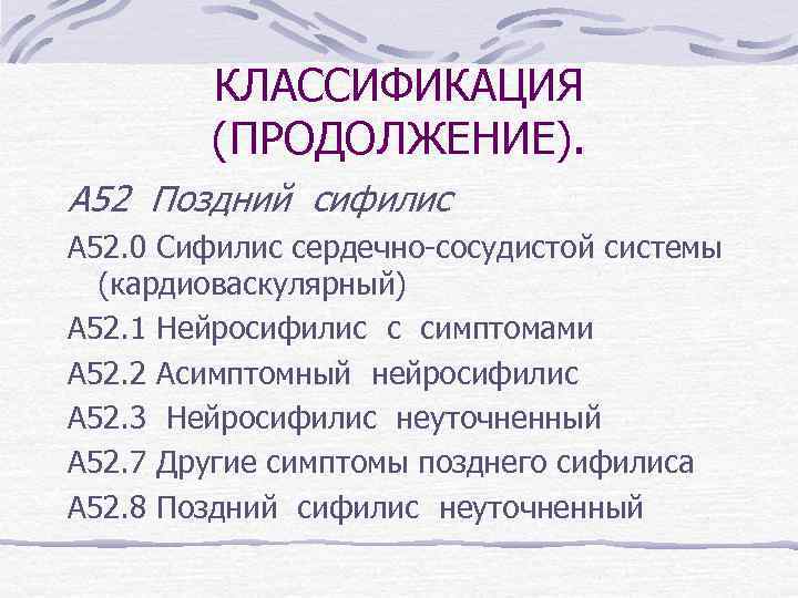 КЛАССИФИКАЦИЯ (ПРОДОЛЖЕНИЕ). А 52 Поздний сифилис А 52. 0 Сифилис сердечно-сосудистой системы (кардиоваскулярный) А