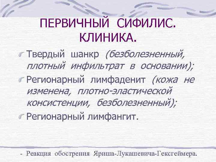 ПЕРВИЧНЫЙ СИФИЛИС. КЛИНИКА. Твердый шанкр (безболезненный, плотный инфильтрат в основании); Регионарный лимфаденит (кожа не