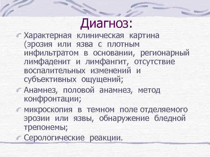 Диагноз: Характерная клиническая картина (эрозия или язва с плотным инфильтратом в основании, регионарный лимфаденит