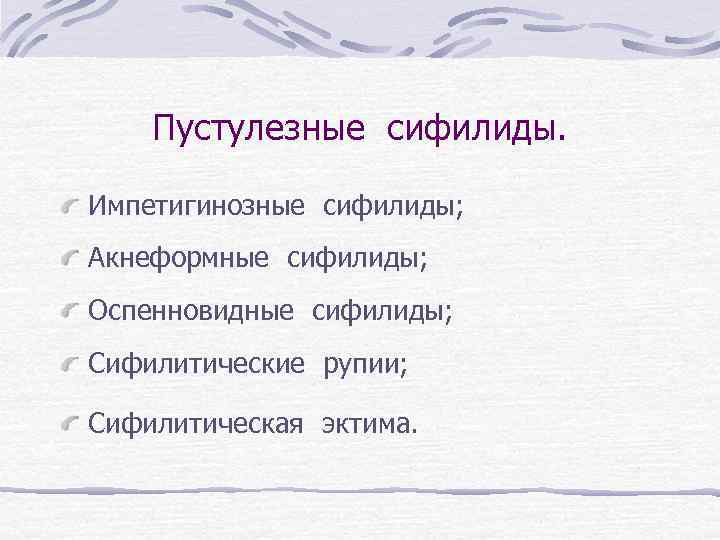 Пустулезные сифилиды. Импетигинозные сифилиды; Акнеформные сифилиды; Оспенновидные сифилиды; Сифилитические рупии; Сифилитическая эктима. 