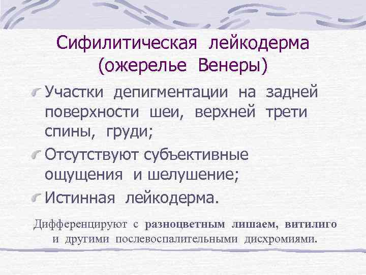 Сифилитическая лейкодерма (ожерелье Венеры) Участки депигментации на задней поверхности шеи, верхней трети спины, груди;