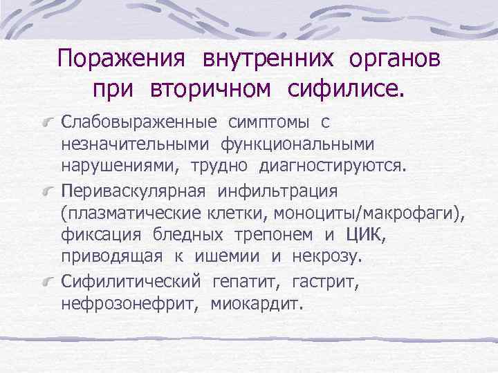Поражения внутренних органов при вторичном сифилисе. Слабовыраженные симптомы с незначительными функциональными нарушениями, трудно диагностируются.