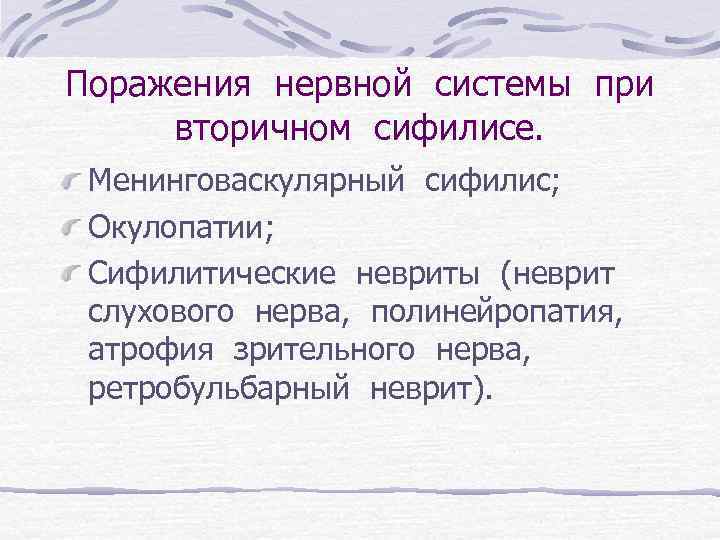 Поражения нервной системы при вторичном сифилисе. Менинговаскулярный сифилис; Окулопатии; Сифилитические невриты (неврит слухового нерва,