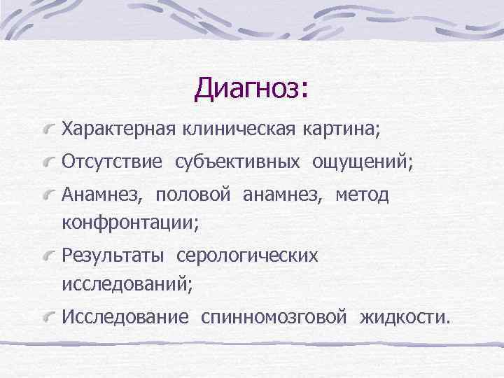 Диагноз: Характерная клиническая картина; Отсутствие субъективных ощущений; Анамнез, половой анамнез, метод конфронтации; Результаты серологических