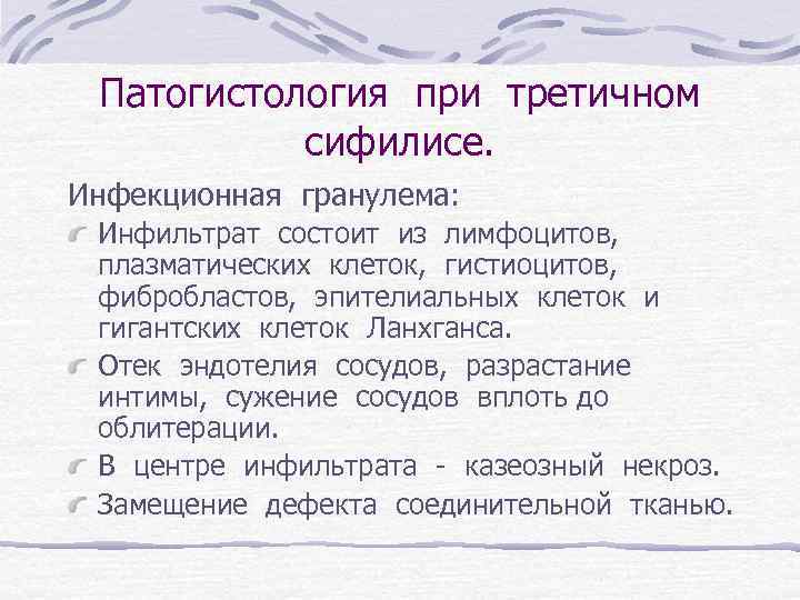 Патогистология при третичном сифилисе. Инфекционная гранулема: Инфильтрат состоит из лимфоцитов, плазматических клеток, гистиоцитов, фибробластов,